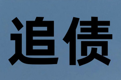 协助广告公司讨回20万户外广告费